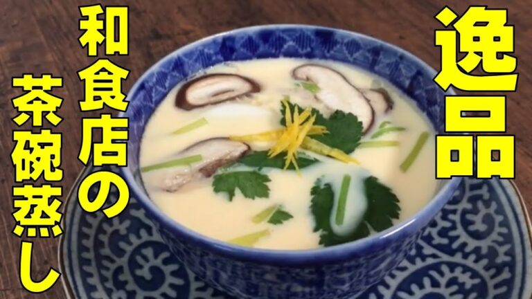 【失敗しない茶碗蒸し】プロが教える和食店の味を家庭で再現！