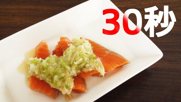 ねぎ塩サーモン【リアル30秒クッキング】