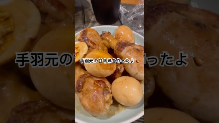 手羽元の甘辛煮作ったよ🍗 #ニュージーランド #cooking #チキン #卵