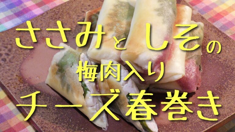 鶏ささみのチーズ春巻き！！