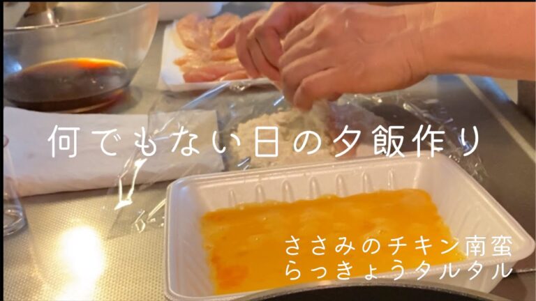 【暮らし】チキン南蛮が食べたい日　らっきょうのタルタルソース  ささみの筋で一品　パート主婦　アラ還　〈173〉