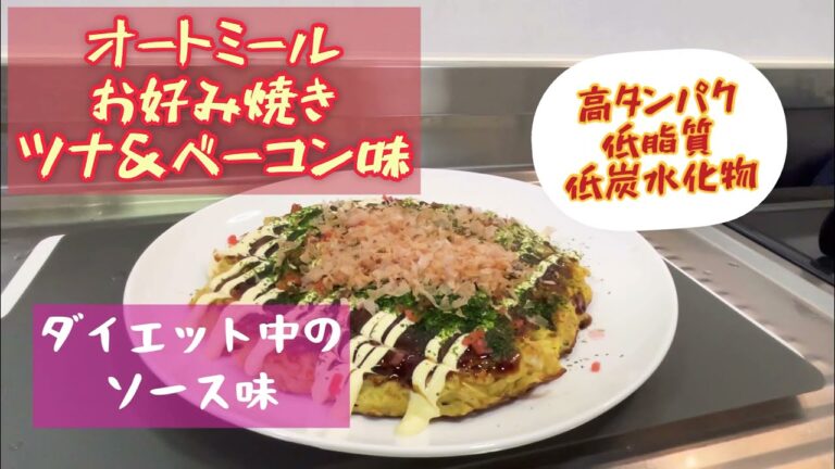 ダイエット‼️【オートミール　お好み焼き】失敗しないレシピ♬　ダイエット中にソース味が食べたくなったら　これ‼️ 2ヶ月で10kg痩せたレシピ❗️