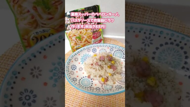 業務スーパーのパスタソースで炊飯器ピラフ作ります。#shorts #業務スーパー #業務スーパーレシピ #アレンジレシピ