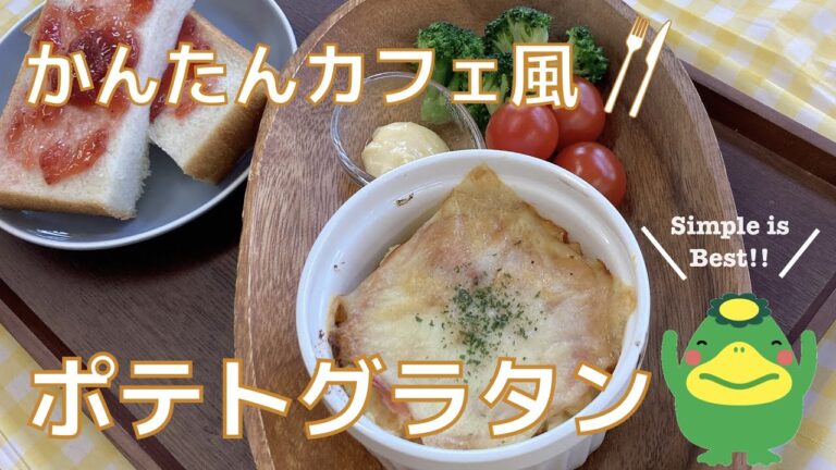 【ポテトグラタン】かんたんカフェ風、冷凍野菜で副菜プラス
