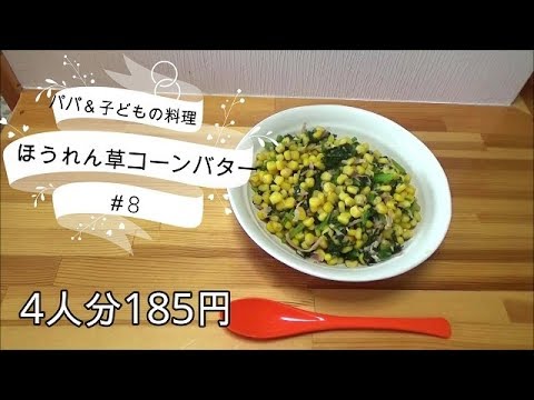 ＜パパ＆子供の簡単料理＞ほうれん草コーンバター炒め