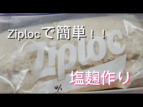 簡単ジッパー付き袋／ジップロックで塩麹作り方