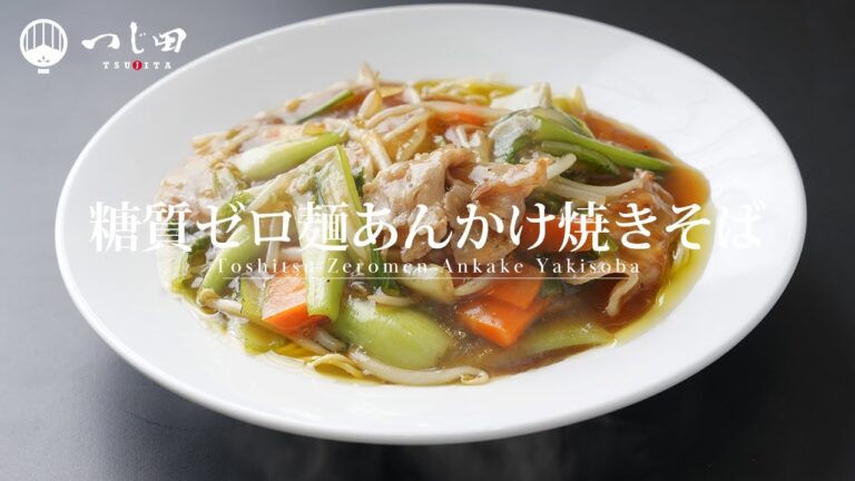 【糖質制限】ラーメン屋が考えたダイエットレシピ！糖質ゼロ麺あんかけ焼きそば