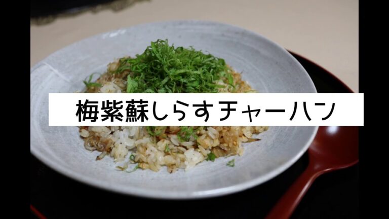 【梅！紫蘇！しらす！】さっぱりおいしいヘルシーな和風チャーハン