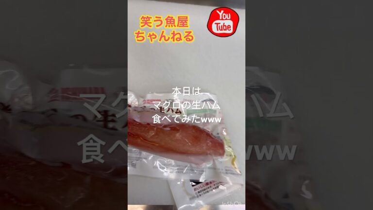 小腹が空いたので本日はマグロの生ハム食べてみたwww