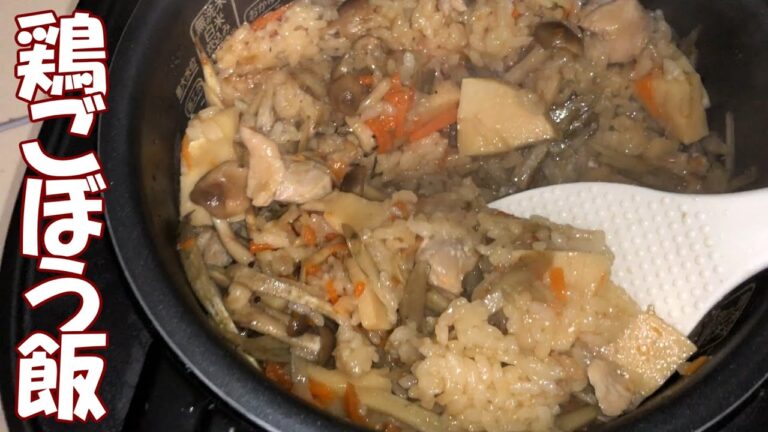 【鶏ごぼう ご飯】思わず具だくさんに…結果、簡単激ウマだった。Chicken burdock rice