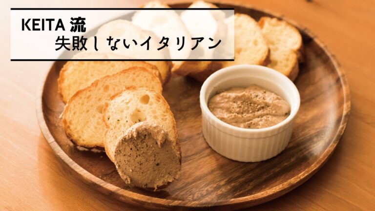 バゲットとの相性は抜群！「レバーペーストのクロスティーニ」の作り方　|　KEITA流　失敗しないイタリアン