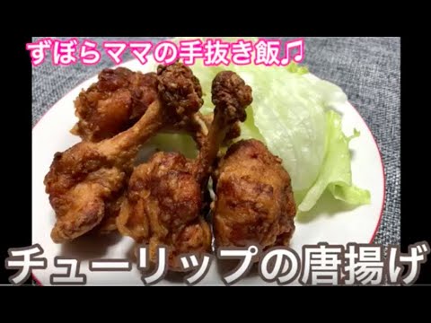 かんたん♪【チューリップ唐揚げ】ずぼらママの手抜き飯♬