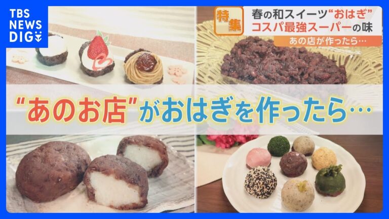 フレンチのシェフやパティシエが“おはぎ”を作ったらどうなる？｜TBS NEWS DIG