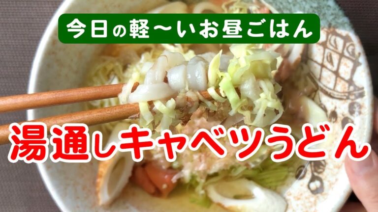 【簡単レシピ】ダイエット中はうどん半玉？でも満腹だ！湯通しキャベツを入れてみた今日のお昼ごはん