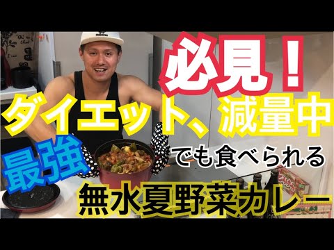 必見！ダイエット、減量中でも食べられる【最強】無水夏野菜カレー