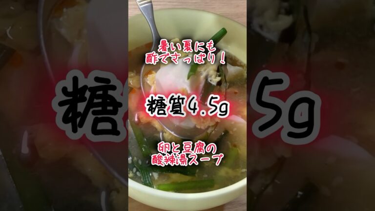 【低糖質レシピ】お酢でさっぱり！ふわふわ卵と豆腐の酸辣湯スープ