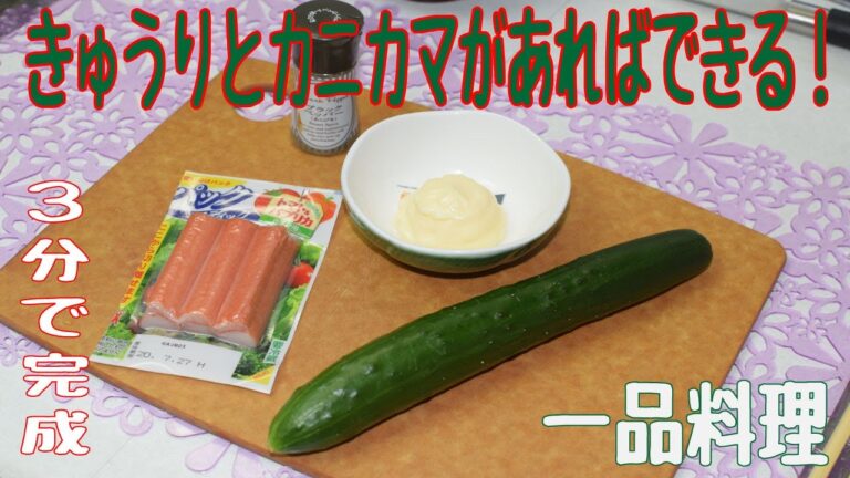 お酒が大好きな彼に作る一品料理「きゅうりとカニカマのマヨサラダ」ASMR