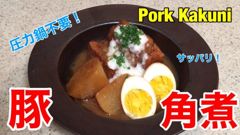 圧力鍋を使わない【サッパリ 豚の角煮♪】