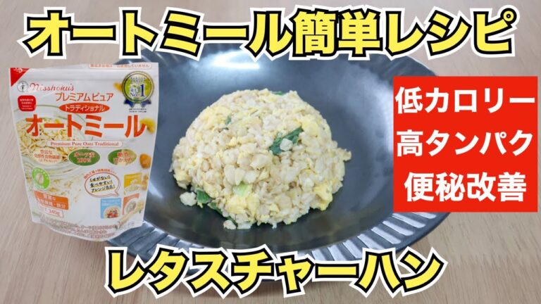 【オートミールレシピ】ヘルシーレタスチャーハン【ダイエット】