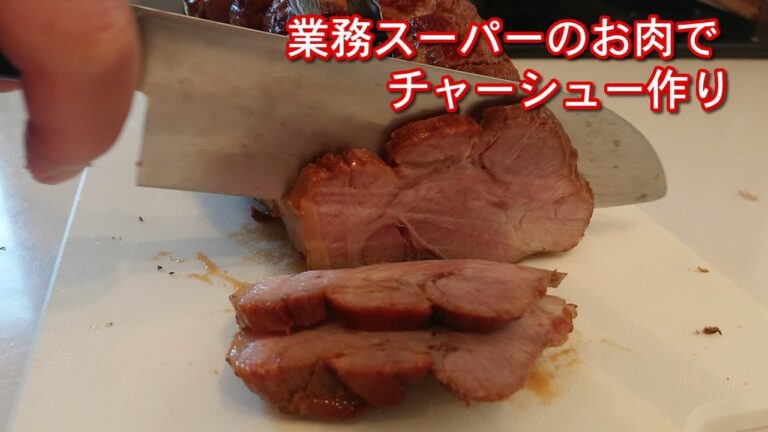 業務スーパーの豚肩ロースでチャーシュー作ってみました。