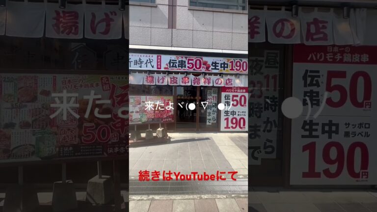 伝串新時代まじか？ #新時代 #伝串