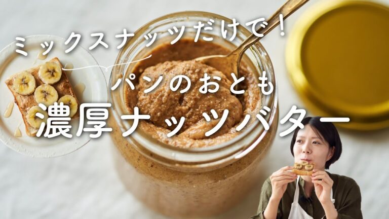 【ミックスナッツだけ！】濃厚ナッツバターのレシピ・作り方