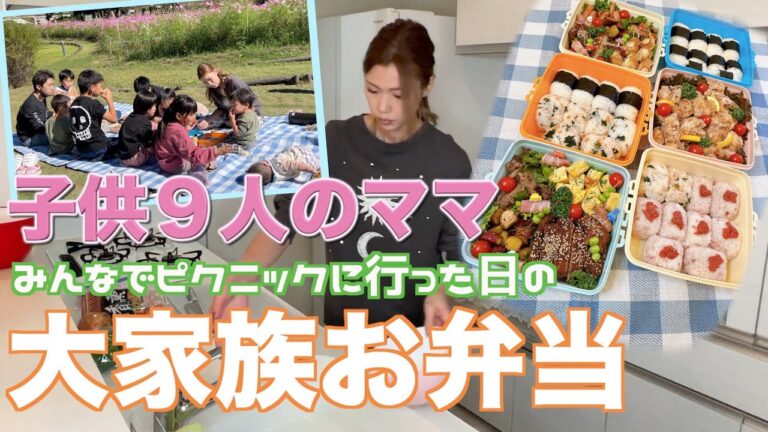 【大家族】１０人分のピクニックお弁当で大家族ごはん　唐揚げなど色々作りました