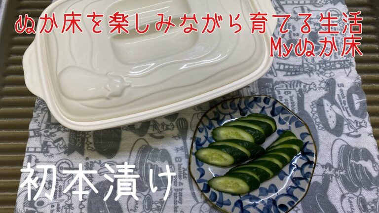 ゼロからはじめたぬか床の初本漬け・きゅうりを漬けます