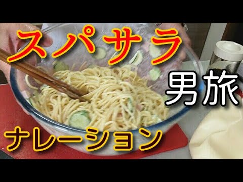男の料理旅１００８　スパサラナレーション