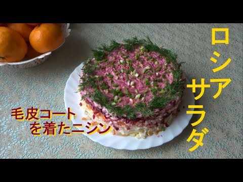 毛皮コートを着たニシンサラダを作りましょう！