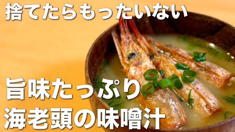 旨みたっぷり！海老頭の味噌汁☆捨てたらもったいない、絶品、使い切りレシピ