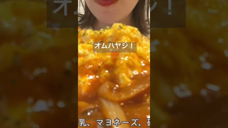 ふわふわとろとろ卵のオムハヤシ！#shorts #咀嚼音 #eatingsounds #オムハヤシ #オムライス #こえびりん #ハヤシライス