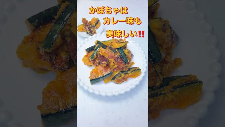 かぼちゃのマヨカレー味 #かぼちゃレシピ #カレー味#shorts  #かんたんレシピ #簡単レシピ #カレーパウダー #カレー味