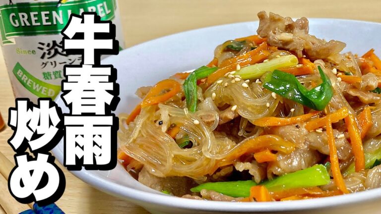 炒めて簡単！お弁当にも！おかずにも！酒のおつまみにも！牛はるさめ炒めの作り方【cooking(料理)】