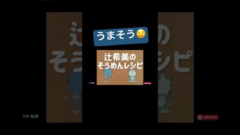辻希美のそうめんレシピ #ドラえもん #バギー船長 #辻希美 #そうめんレシピ #shorts