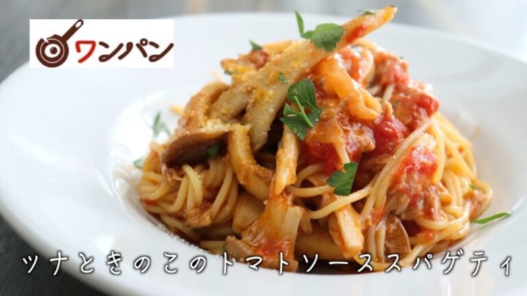 【ワンパン】【ボスカイオーラ】ツナときのこのトマトソーススパゲティ