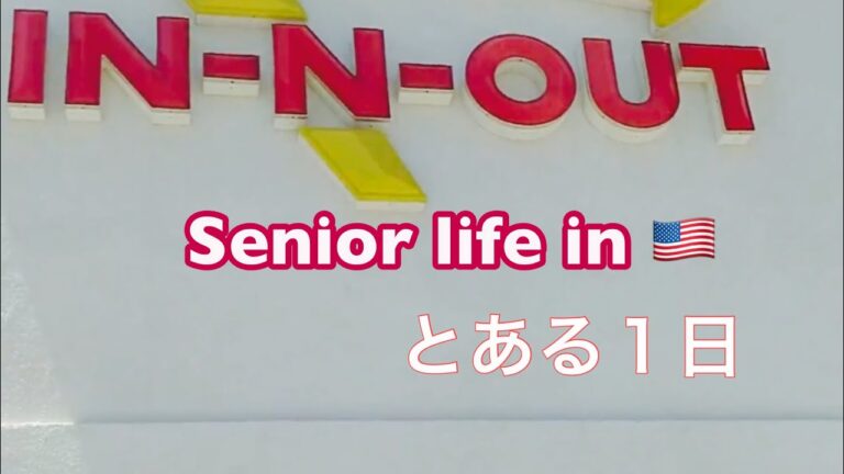 シニア日常in カリフォルニア／ハンバーグを食べに行く、孫娘に豆腐サラダ作ってもらう／ズーム空手クラス