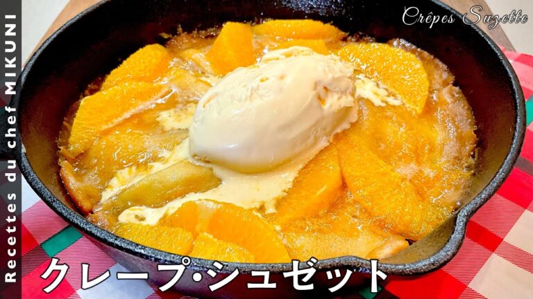 #548『クレープ・シュゼット』香りバターで素敵なデザートに！｜シェフ三國の簡単レシピ