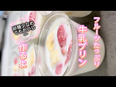 牛乳プリン #牛乳 #牛乳プリン #プリン #ゼリー #簡単レシピ #簡単おやつ #無添加 #料理 #レシピ #おうちカフェ #グルテンフリー #スイーツ #おやつ #バナナ #おやつ #ミルクプリン