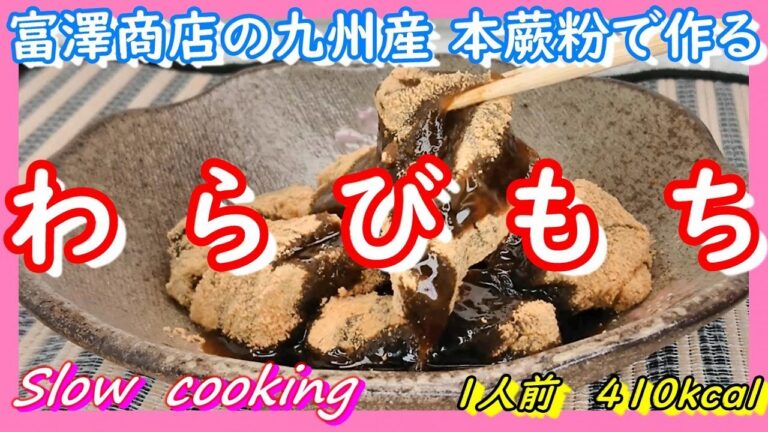 1人前 = 410kcal 富澤商店の本蕨粉で作る わらびもち