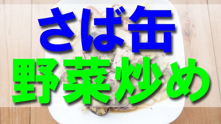 サバ缶レシピ 野菜炒め