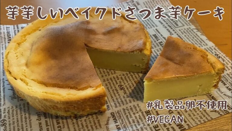 【Chami's愛kitchen】芋感スゴッ！ベイクドさつまいもケーキ【VEGANレシピ】