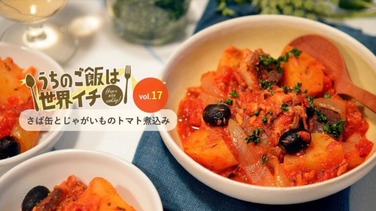 第17話 さば缶とじゃがいものトマト煮込み「うちのご飯は世界イチ」