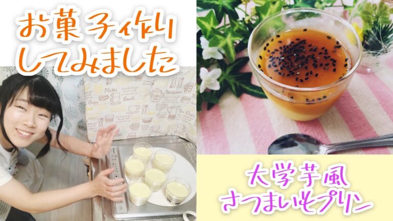【ねっとり濃厚】大学芋風🍂さつまいもプリン【作ってみた】