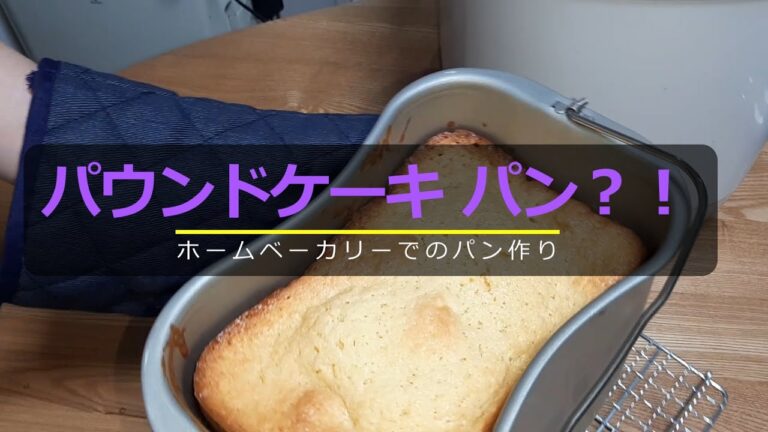 パウンドケーキミックスを使ったパン作り（ホームベーカリーでのパン作り）
