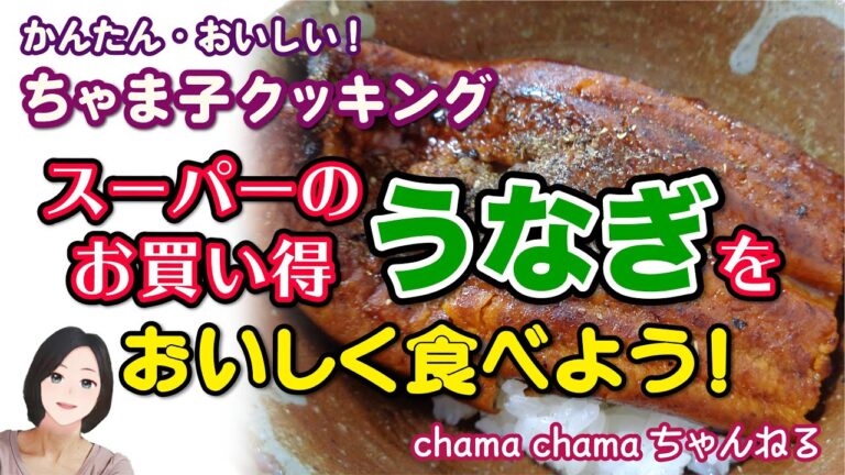 【簡単料理】スーパーの安いウナギを美味しく焼く！ 【cooking】
