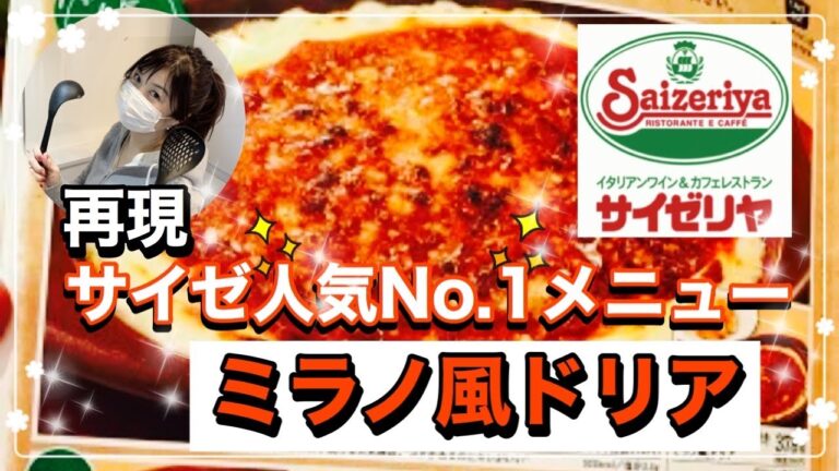 【再現レシピ】サイゼのミラノ風ドリアを作ってみた！