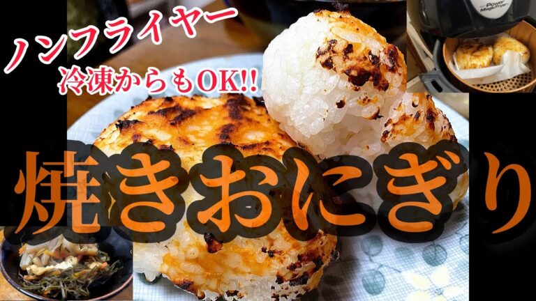 お手軽締めに【焼きおにぎり】PMFノンフライヤー味噌あじ