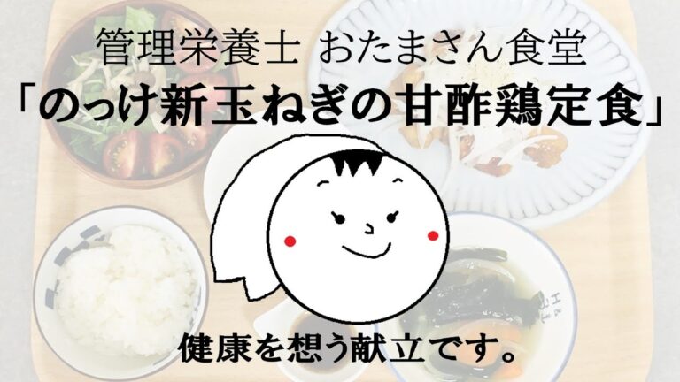 管理栄養士おたまさん食堂「のっけ新玉ねぎの甘酢鶏定食」【新たまねぎ】【とりもも】【レシピ】【おかず】【鶏むね】【簡単レシピ】【塩こんぶ】【健康レシピ】【バランスメニュー】【ダイエット】【下味冷凍】