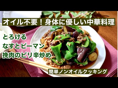 レンチン茄子はダイエットの強い味方、大幅カロリーダウン、とろけるなすとピーマンひき肉のピリ辛炒め」【オイルなしでヘルシー中華】１人前　94kcal　脂質1.3g